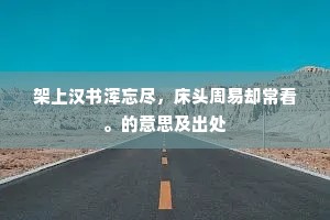 而今殿瓦尽颓落，但见野僧锄菜园。的解释