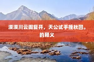 斜阳惨淡无颜色，饥鼠横穿樊圃樊。下一句是什么？