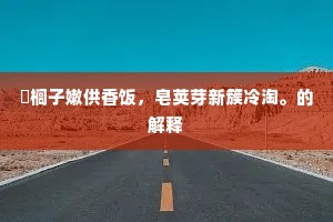 谁知琐琐黄门笔，尚落鄞江蠹鼠旁。出自哪首诗？
