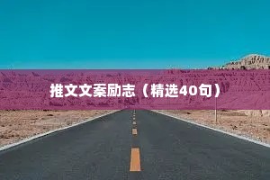 治愈类的情感语录英文（通用40句）