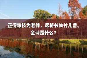 诸公强半厌承明，潘陆风流亦可称。全诗是什么？