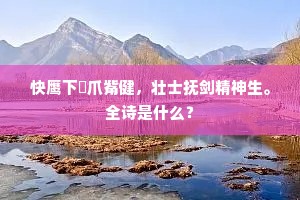 何日劳人许息机，水云深处结柴扉。出自哪首诗？