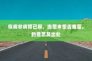 我更披图增一恸，艺香山下吊棺和。的释义