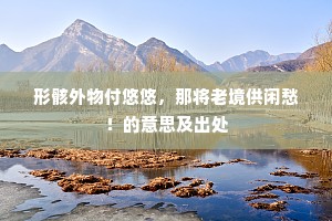雅知自任非遗世，谁道佯狂为弃官。的意思及出处