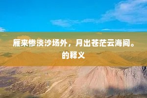 五湖音问久寥寥，渴欲相逢话久要。出自哪首诗？