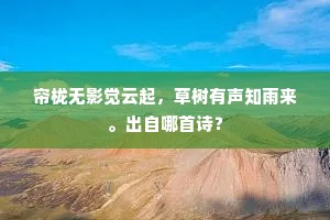 松楸古色玉坛静，鸾鹤不来青汉高。的意思及出处