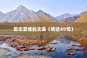 情感语录治愈系风景图（精选40句）