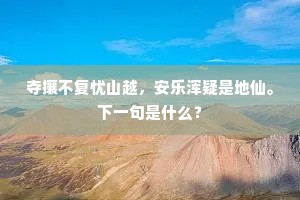 永嘉世嫡在君家，南塘经术紫芝笔。的意思及出处