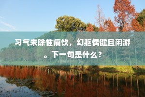 由来报本重先河，此席功应首见罗。出自哪首诗？