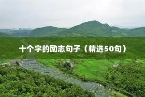 高考励志句子大全 正能量（精选50句）