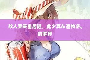 河阳正惜潘郎去，玄都尚盼刘郎回。出自哪首诗？
