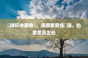 可怜直自西周后，男女交亲未转环。下一句是什么？