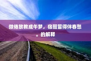 赤符之火天不夜，鹑鸟有咮哕中星。全诗是什么？