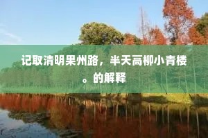 夜深轩后来陟降，钜鹿神人导前旌。的释义