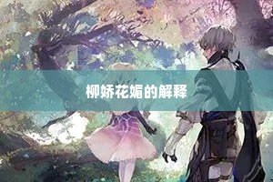 柳娇花媚的解释