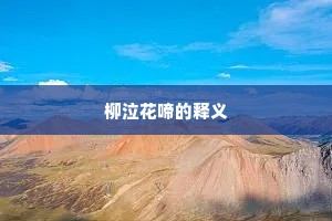 柳泣花啼的释义