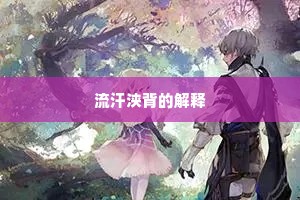 流汗浃背的解释
