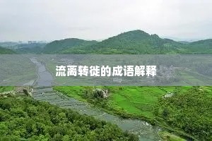 流离转徙的成语解释
