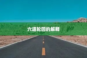 六道轮回的解释