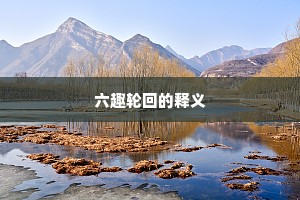 六趣轮回的释义