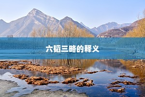 六韬三略的释义