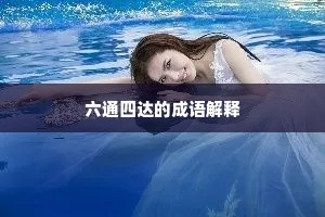 六通四达的成语解释