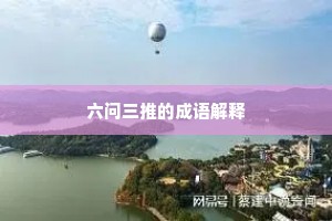 六问三推的成语解释
