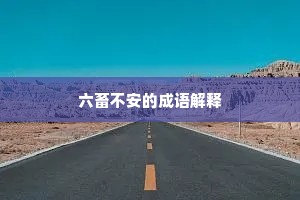 六畜不安的成语解释