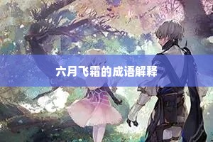 六月飞霜的成语解释