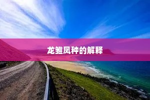 龙雏凤种的解释