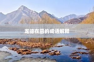 龙德在田的成语解释