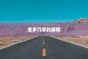 龙多乃旱的解释