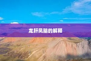 龙肝凤脑的解释