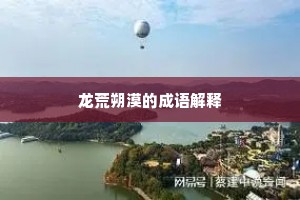龙荒朔漠的成语解释