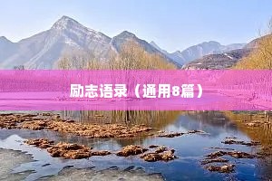 治愈情感语录英语翻译（精选8篇）