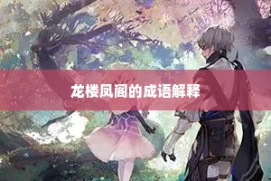 龙楼凤阁的成语解释