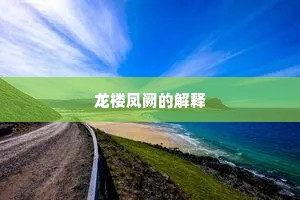 龙楼凤阙的解释