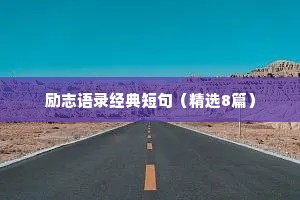 情感语录时间可以治愈所有的伤痛（精选8篇）