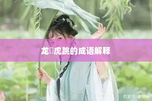龙拏虎跳的成语解释