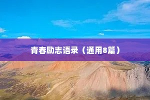 治愈情感语录30秒（通用8篇）