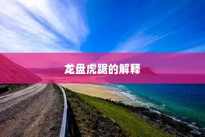 龙盘虎踞的解释