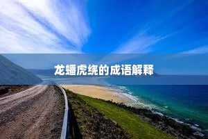 龙蟠虎绕的成语解释