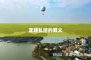 龙蟠虬结的释义