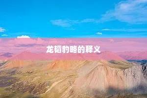 龙韬豹略的释义