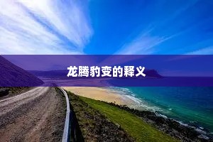 龙腾豹变的释义