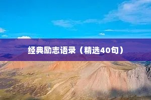 暗黑情感语录治愈爱情句子（精选40句）