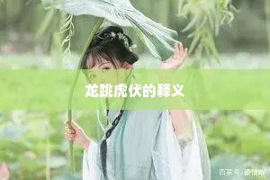 龙跳虎伏的释义