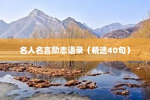 等你归来情感治愈语录短句（通用40句）