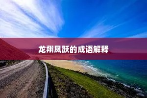 龙翔凤跃的成语解释
