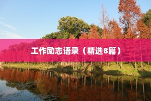 磁性电台情感语录治愈系（精选8篇）